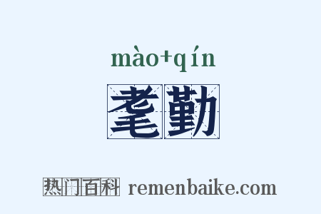 耄勤是什么意思的图片